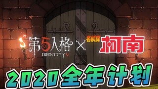 第五人格：2020全年计划！新角色技能分析，柯南联动角色猜想