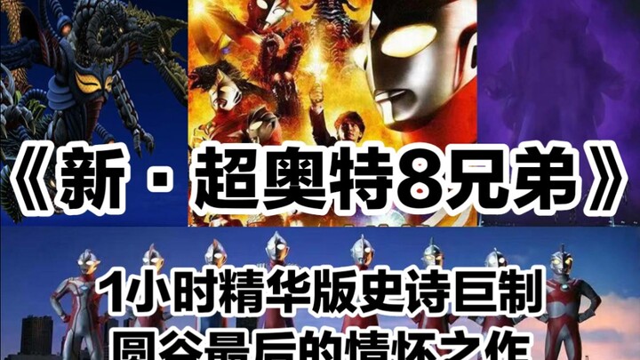 《新·超奥特8兄弟》1小时精华版巨制！圆谷送给奥迷最好的情怀之作！