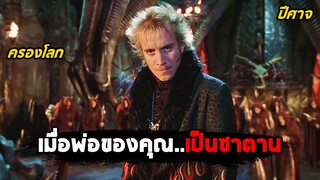 เมื่อพ่อของคุณ..เป็นซาตาน (สปอยหนัง) Little Nicky