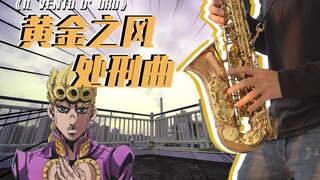 当跑到房顶用萨克斯吹JOJO，会发生什么？召唤更多的替身使者！【JOJO】