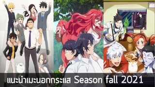 แนะนำ อนิเมะเมะนอกกระเเส Season fall 2021 ❤❤❤❤❤