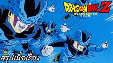 ตอนที่ 183	"มหาภัยตัวจิ๋ว เซลจูเนียร์ บุก!!" ดราก้อนบอลแซด Dragon Ball Z สปอย