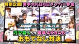 Uchi no Gaya ga Sumimasen! - AKB48 ปะทะ รวมดาราตลก GAYA ซับไทย