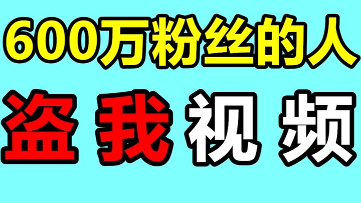 600万粉丝的人居然盗我视频？！