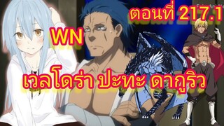 (นิยายWN)เวลโดร่า ปะทะ ดากูริว เกิดใหม่ทั้งทีก็เป็นสไลม์ไปซะแล้ว ตอนที่ 217.1