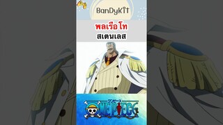 วันพีช:พลเรือโทสเตนเลส #shorts #onepiece #roblox #bloxfruits #tiktok #anime #fypシ #fyp #gaming #game