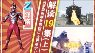 【奥特情报站】泽塔第19集（上）超兽来袭 爆锤泽塔