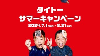 y2mate.com - 夏のタイステ ゴイゴイスータイトーサマーキャンペーン_360p