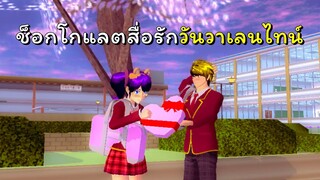 ช็อคโกแล็ตสื่อรักวันวาเลนไทน์ 💗🍫  | SAKURA School Simulator  🌸