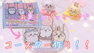 【レジン】ちいかわプチキャン買えたので、パッケージを使ってコースター作ってみた♪