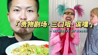 《贵物剧场｜三口组回归狂炫蛋炒饭·诶嘿嗯造主人挽勾》