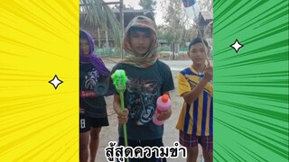 เรื่องตลกสุดฮา : สู้สุดความขำ