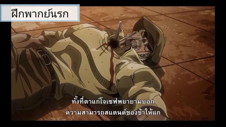 ดีโอปะทะโจทาโร่พากย์นรก