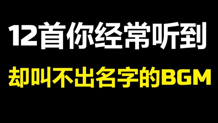 12首你经常听到却叫不出名字的BGM