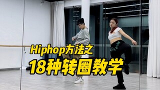 Hiphop方法｜18种上天入地转圈教学以及思路分享