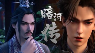 【暗河传 Legend Of Assassin】EP21 預告！昌河對戰老爺，心狠手辣，不顧往日恩情！