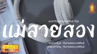 แม่สายสอง วิทยุครอบครัวช่าว สทร.FM 105 ละครวิทยุคณะเกศทิพย์