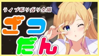 【ゲリラ雑談】ライブ振り返りとか色々話す！【ホロライブ/癒月ちょこ】