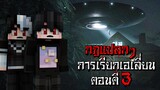 กฎแปลกๆ การเรียกเอเลี่ยน ตอนตี3 - (Minecraft กฎแปลกๆ)