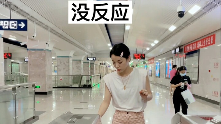 这次是真的钻地缝