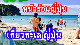 เที่ยวญี่ปุ่น หน้าร้อน เที่ยวทะเลญี่ปุ่น เก็บปูทะเล #Moriya beach #ทะเลเมืองชิบะ