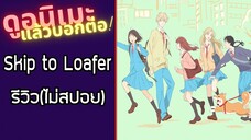 รีวิวอนิเมะ(ไม่สปอย) Skip to Loafer