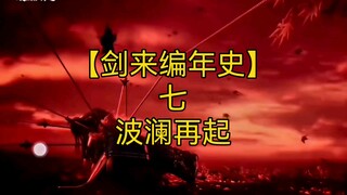 剑来全文解读【剑来编年史7：波澜再起】万年前，兵家初祖为何被一场共斩？又为何被囚禁万年？请看本集内容。