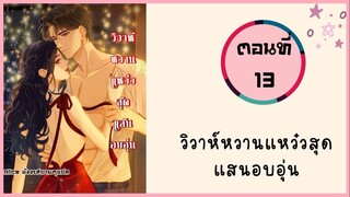 วิวาห์หวานแหว๋วสุดแสนอบอุ่น ตอนที่ 13