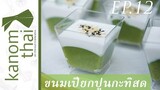 Kanom Thai : EP12 ขนมเปียกปูนกะทิสด