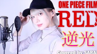 【海贼王剧场版RED】Ado - 逆光 - (SARAH cover) / ウタ from ONE PIECE FILM RED