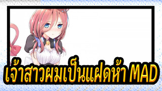 [เจ้าสาวผมเป็นแฝดห้า] เข้ามาและพาภรรยาของคุณออกไป