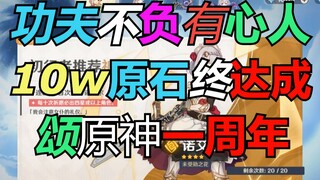 【仓鼠】功夫不负有心人！10w原石终达成！颂原神一周年