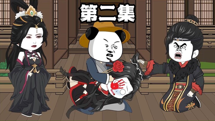 第二集，拳打刘如意，脚踢戚夫人。