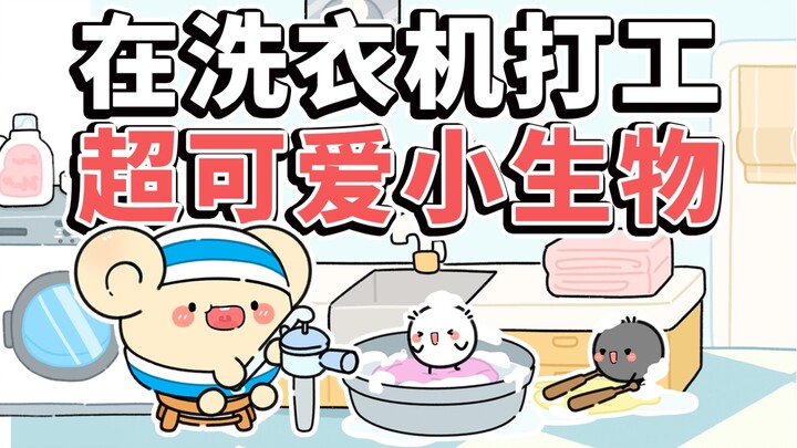 原来洗衣机里真的有小生物的存在呀～【早安蛋蛋】