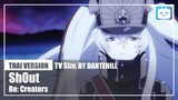 【Cover】"Sh0ut"【Re:Creators】|Thai Version|DANTEHILL