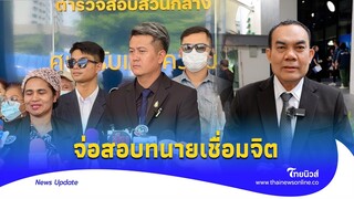 มีคนร้อง! นายกสภาทนาย จ่อฟันทนายเชื่อมจิต ยุยงลูกความ เผยบทลงโทษ |Thainews - ไทยนิวส์|News 15 -PP