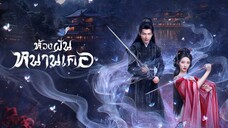 ห้วงฝันหนานเคอ (จบ)