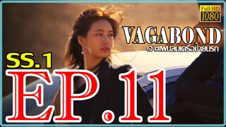 Vagabond เจาะแผนลับเครือข่ายนรก S01 ตอน 11 พากษ์ไทย