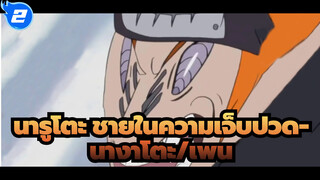 นารูโตะ
ชายในความเจ็บปวด-นางาโตะ/เพน_2