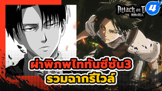 [ผ่าพิภพไททันซีซัน3]รวมฉากรีไวล์cut_F4