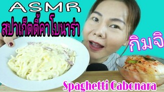 ASMR EATING Spaghetti Cabinets + Kimchi / สปาเก็ตตี้คาโบนาร่า + กิมจิ (NO TALKING)