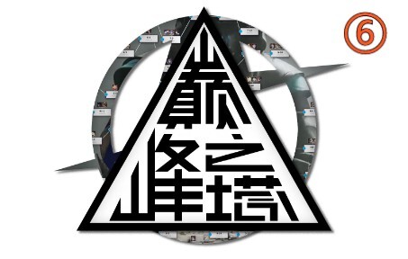 三级模组 全新突破！【巅峰之塔#6】不重复干员主线挑战 第六期 堂堂开启