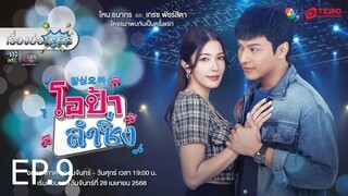 โอป้าลำซิ่ง ตอนที่ 9 (EP.9)