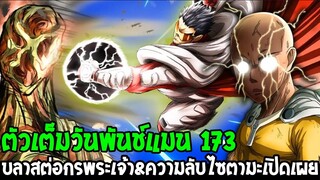 วันพันช์แมน [ ตัวเต็ม 173 ] บลาสต่อกรพระเจ้า & ความลับไซตามะเปิดเผย !? - OverReview