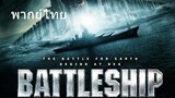 Battleship (พากย์ไทย)
