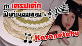 [OHYEZI] ทำเครปเค้กเป็นทำนองเพลง Kasaneteku