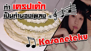 [OHYEZI] ทำเครปเค้กเป็นทำนองเพลง Kasaneteku