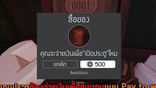 ถ้าเกมประตูต้องจ่ายเงินเพื่อชนะเกมแบบ Pay to win Roblox DOORS