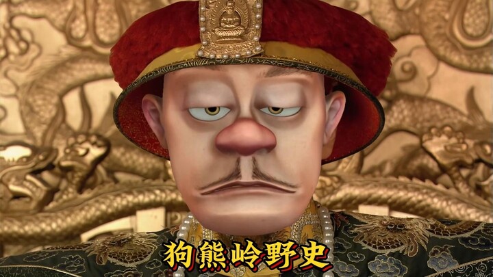 狗熊岭野史