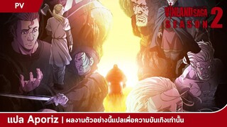 [ซับไทย] ตัวอย่างที่ 1 ของ "สงครามคนทมิฬ ภาค 2" (Vinland Saga Season 2)